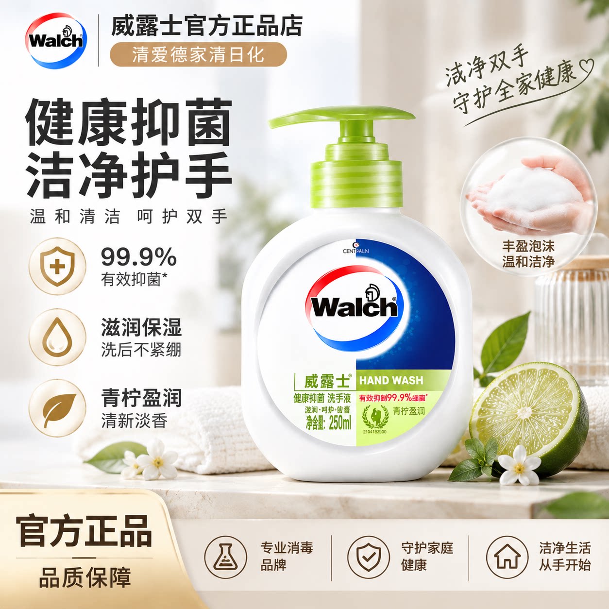 威露士洗手液青柠盈润健康抗菌250ml护肤留香易冲洗深入清洁