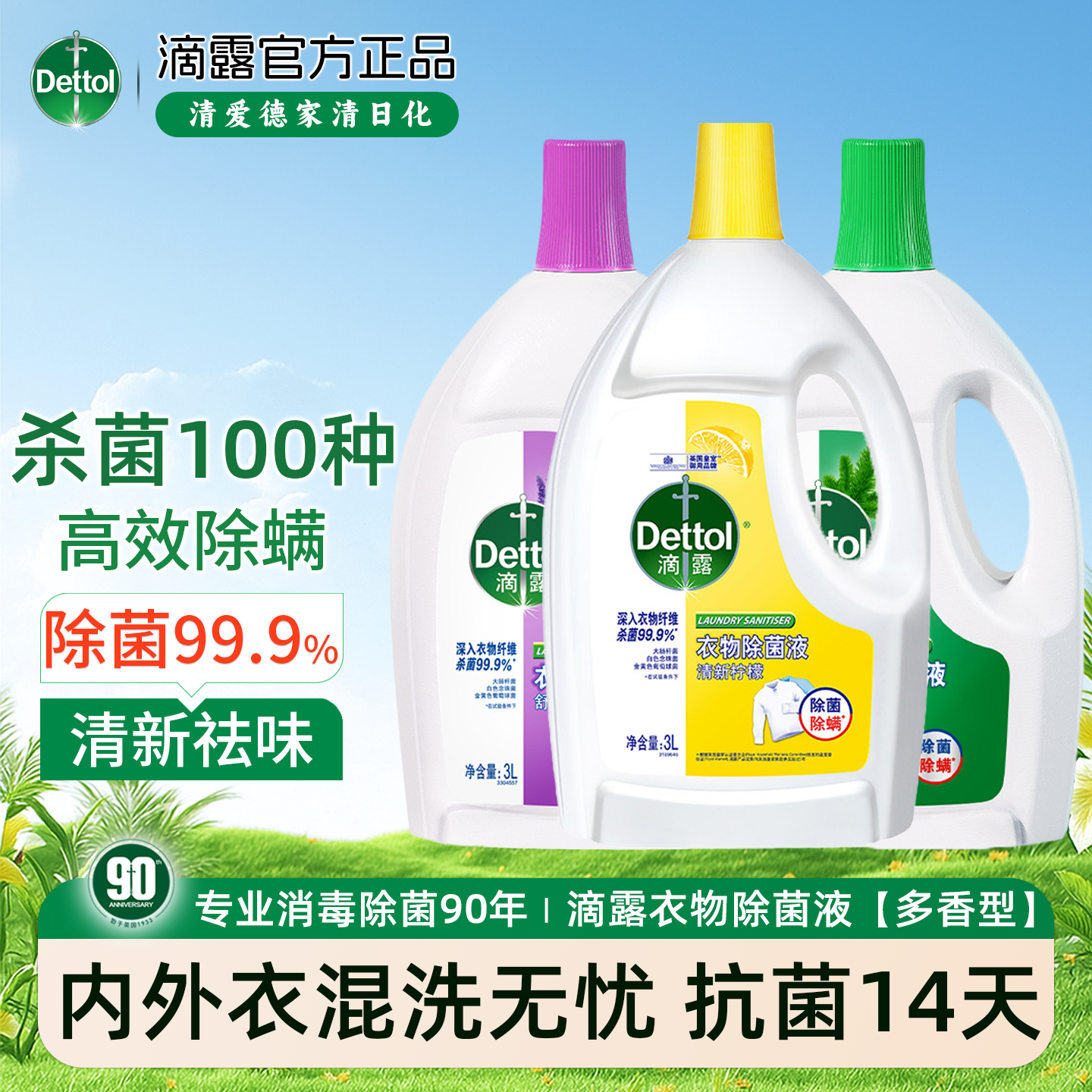 滴露衣物除菌液消毒液家用杀菌内裤衣服洗衣机用除螨消毒水松木
