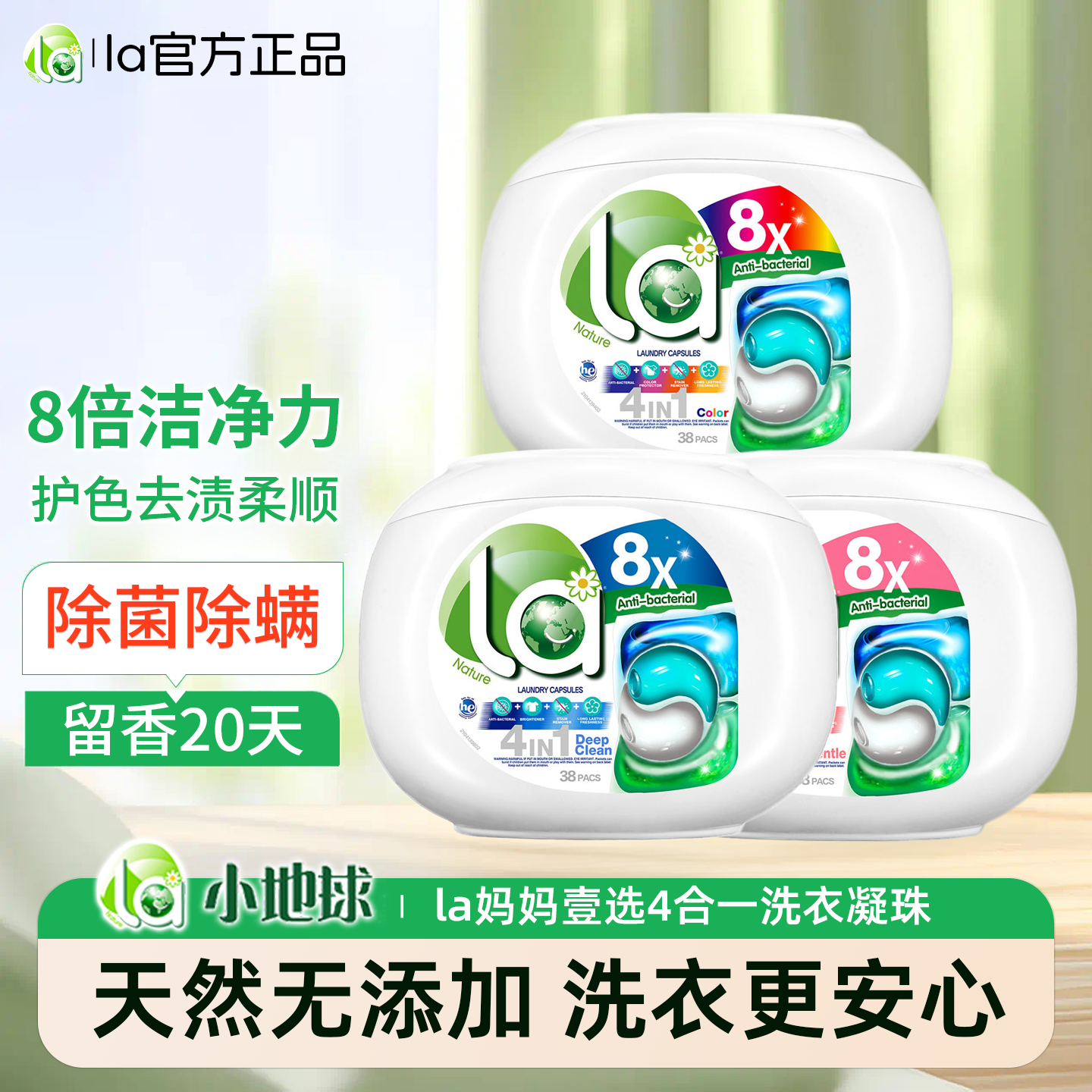 la妈妈壹选四合一洗衣凝珠38粒去渍护色倍柔除菌洁净留香天然提取