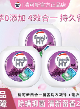 清可新freshHY洗衣凝珠4合1薰衣草留香60粒持久留香柔顺护衣除菌