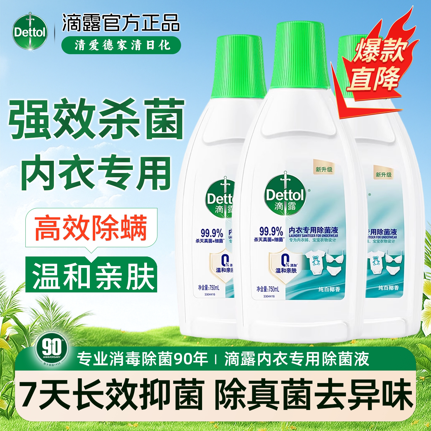 滴露内衣专用除菌液纯白椰香高效除螨贴身衣物内裤杀真菌细菌正品