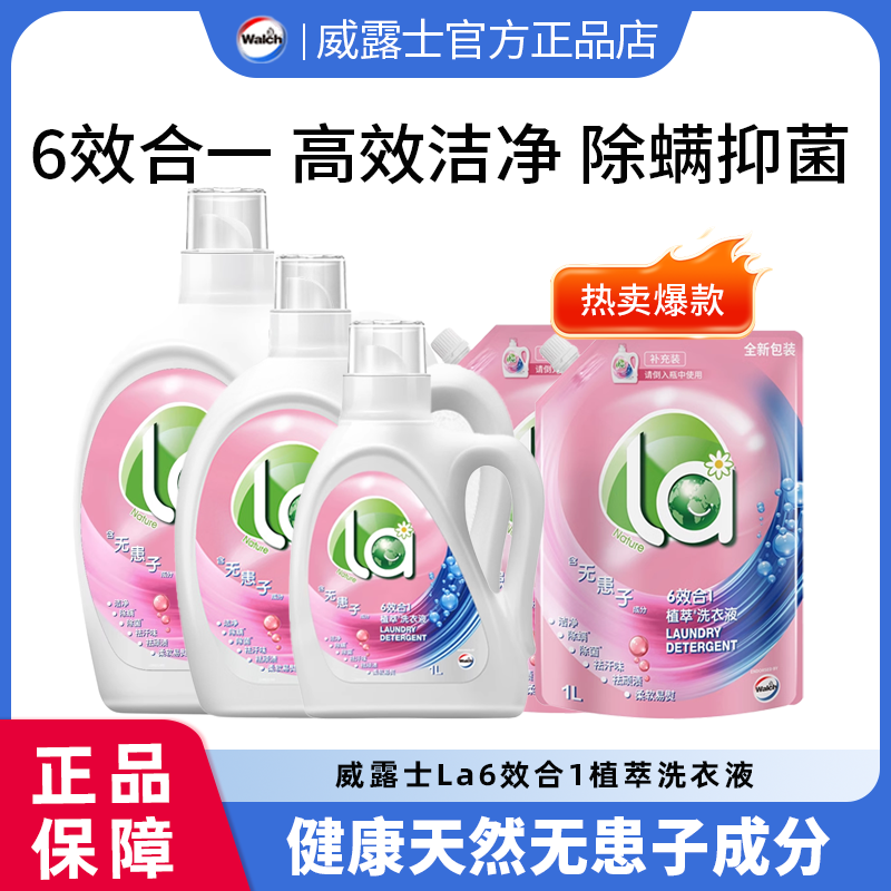 威露士la6效合一植萃洗衣液健康天然无患子有氧洗抑菌除螨易漂