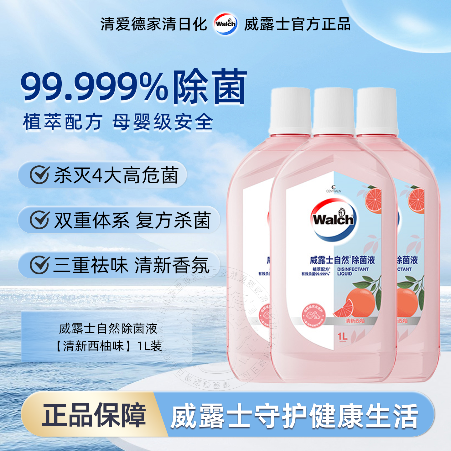 威露士自然除菌液清新西柚香氛洗衣物杀菌消毒液除螨祛味母婴可用