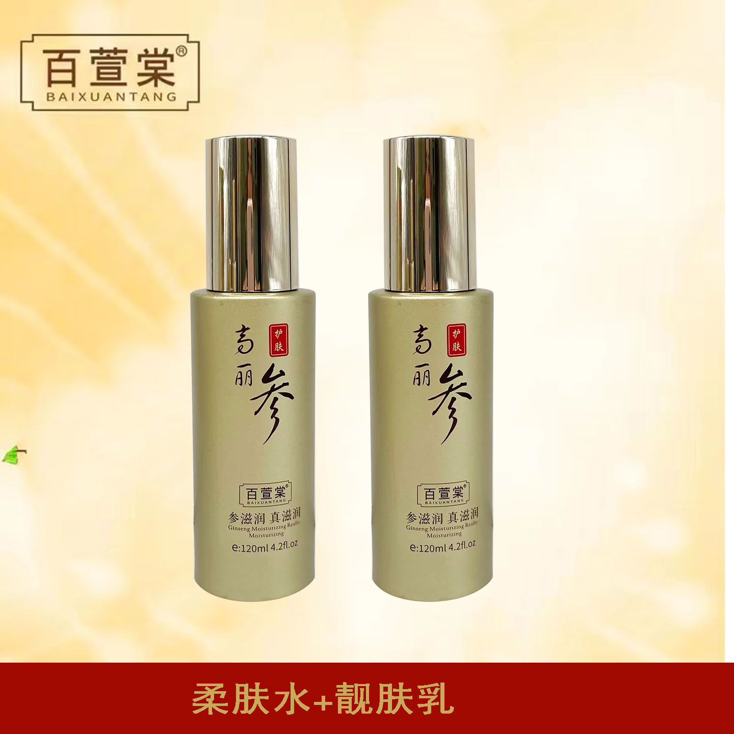上海百萱棠高丽参补水保湿优能套装柔肤水乳液保湿霜提亮粉底液