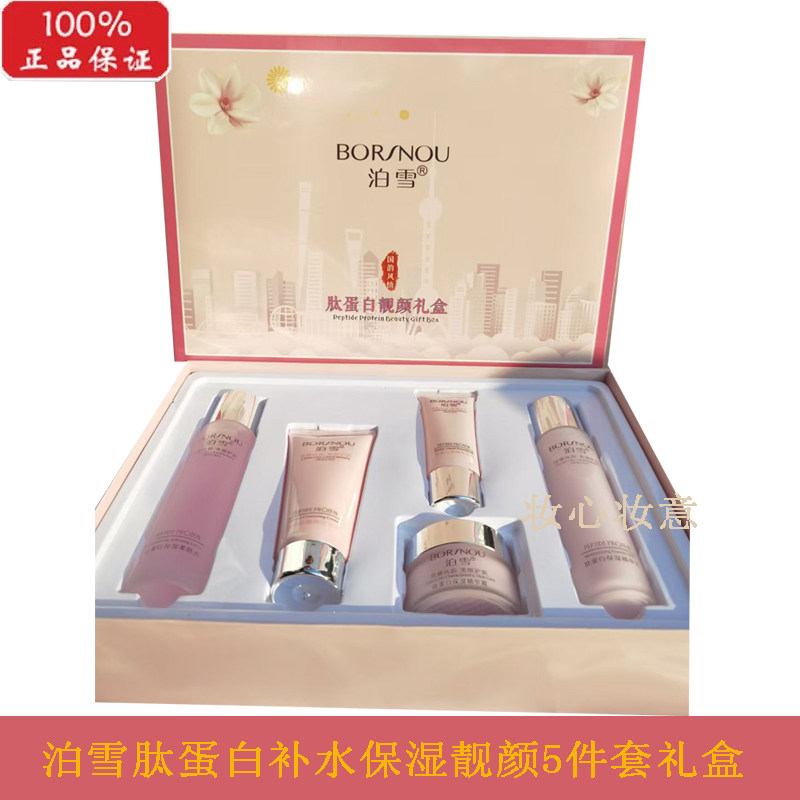 上海泊雪护肤品礼盒肽蛋白靓颜保湿5件套补水滋遮瑕隔离新品老牌