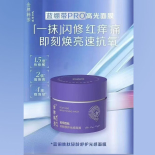 美容院正品金牌韩芳蓝铜胜肽舒护光感面膜120G修复亮颜细致毛孔