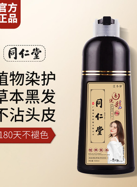 买一送一同仁堂草本植物泡泡染发剂可盖白发一洗黑江小彩居家染发