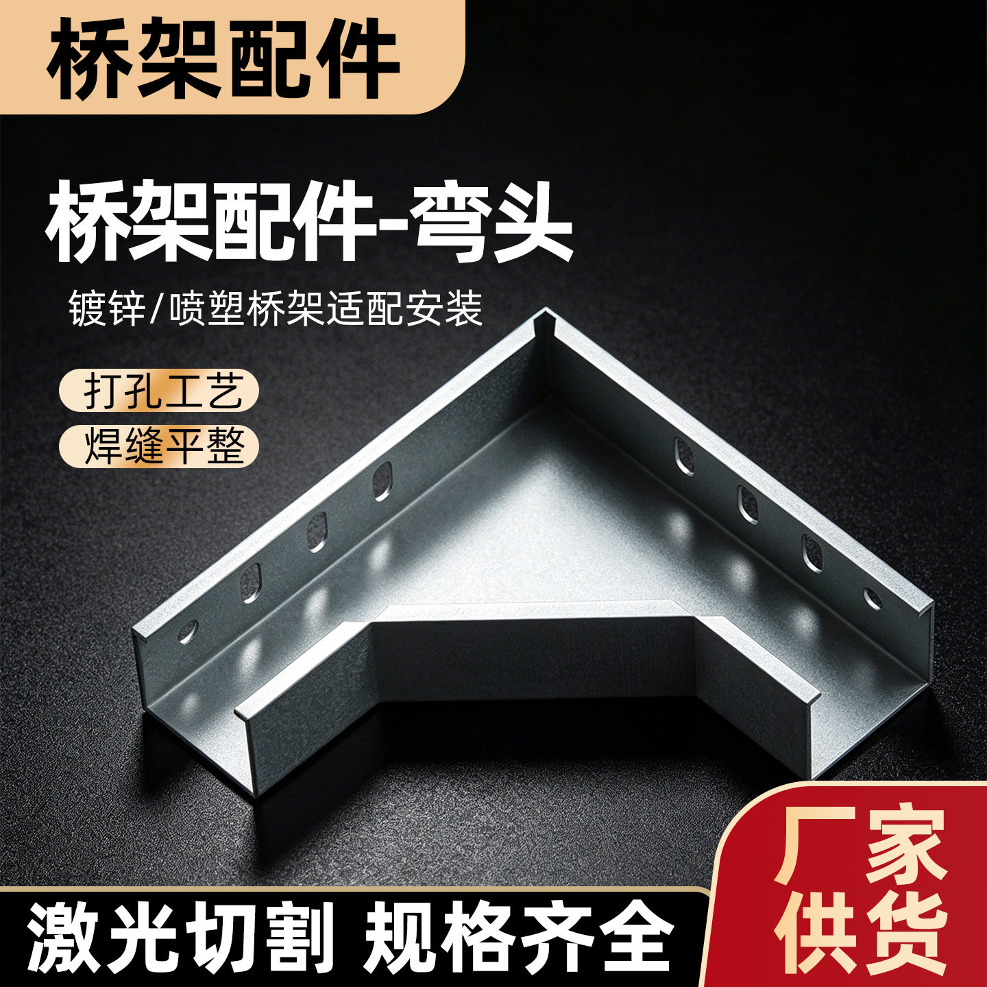 桥架线槽配件弯头盖板连接片线托臂支架水平弯水平三通四通图片