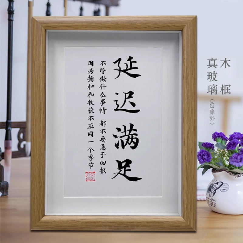 延迟满足 办公室励志字画摆台 客厅中式挂画 书房桌面书画摆件