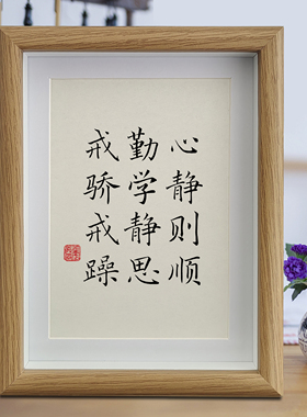 心静则顺勤学静思戒骄戒躁书法摆件字画励志装饰品桌面座右铭摆台