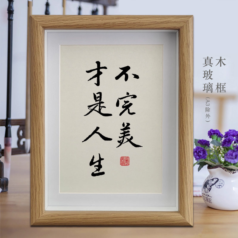 不完美才是人生励志字画书法摆件客厅相框挂画书房卧室摆台装饰画