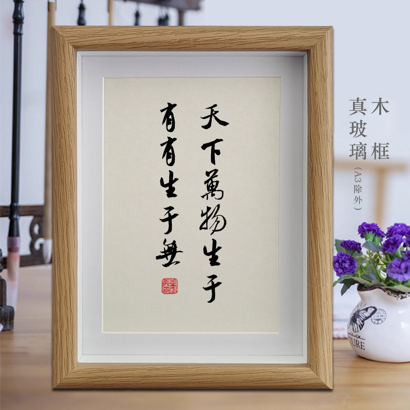 天下万物生于有有生于无励志字画书法摆件客厅办公室挂画相框摆台
