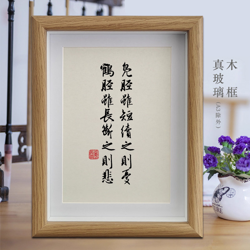 凫胫虽短续之则忧鹤胫虽长断之则悲励志字画书法摆件客厅挂画摆台