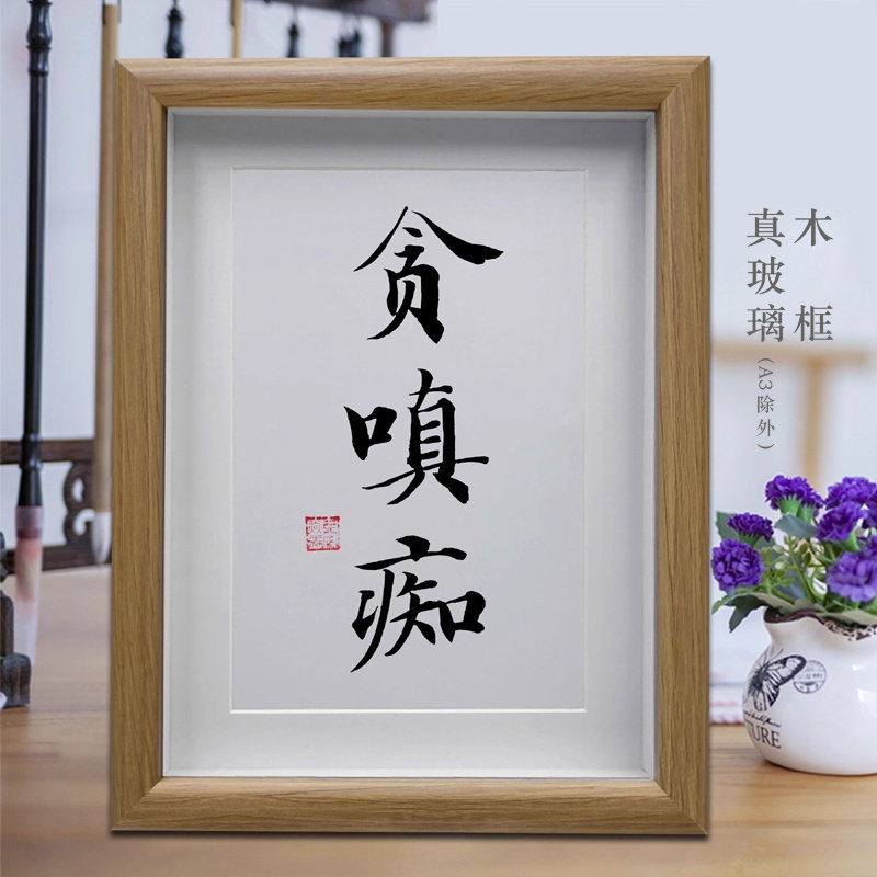贪嗔痴 客厅书法挂画 办公室桌面摆台 书房励志摆件字画创意礼品
