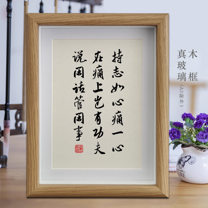 持志如心痛一心在痛上岂有功夫说闲话管闲事励志字画书法摆件挂画