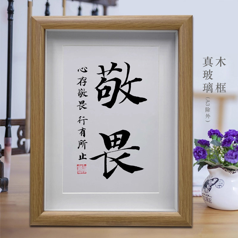 敬畏办公室桌面摆台书房励志学习摆件客厅书法挂画字画创意礼物