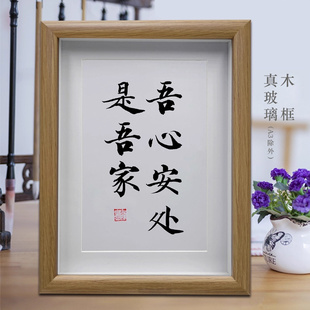 吾心安处是我家客厅书法挂画办公室桌面摆台书房励志摆件创意字画