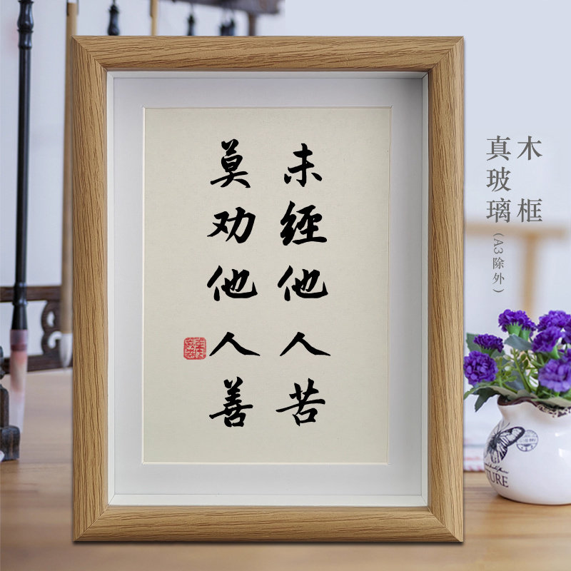 未经他人苦莫劝他人善客厅励志字画书法摆件公司办公室挂画摆台