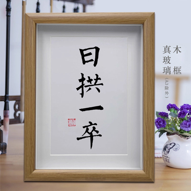 日拱一卒字画书法摆件客厅挂画书房励志桌面摆台办公室中式装饰画