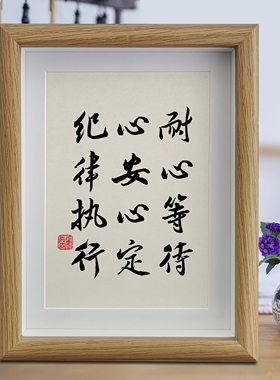 耐心等待心安心定纪律执行书法摆台挂画情绪稳定桌面装饰字画摆台