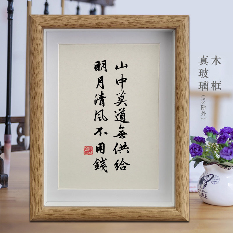 山中莫道无供给明月清风不用钱字画书法摆件客厅挂画书房相框摆台