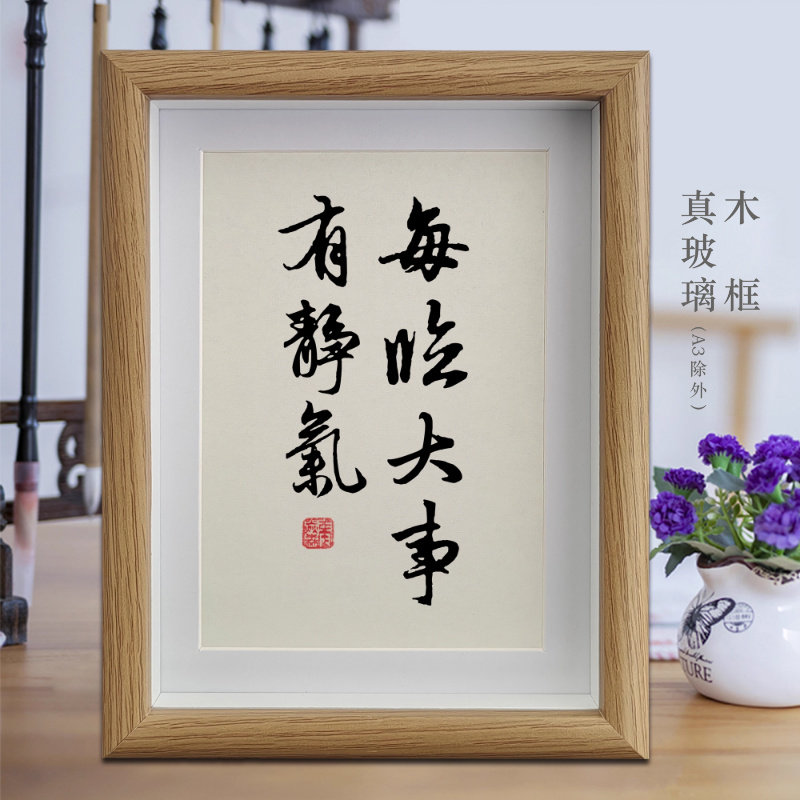 每临大事有静气励志字画书法摆件客厅相框挂画书房办公室桌面摆台