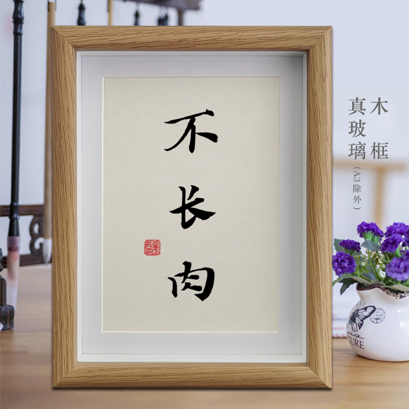 不长肉励志减肥字画书法摆件客厅相框挂画书房摆台餐厅餐桌装饰画
