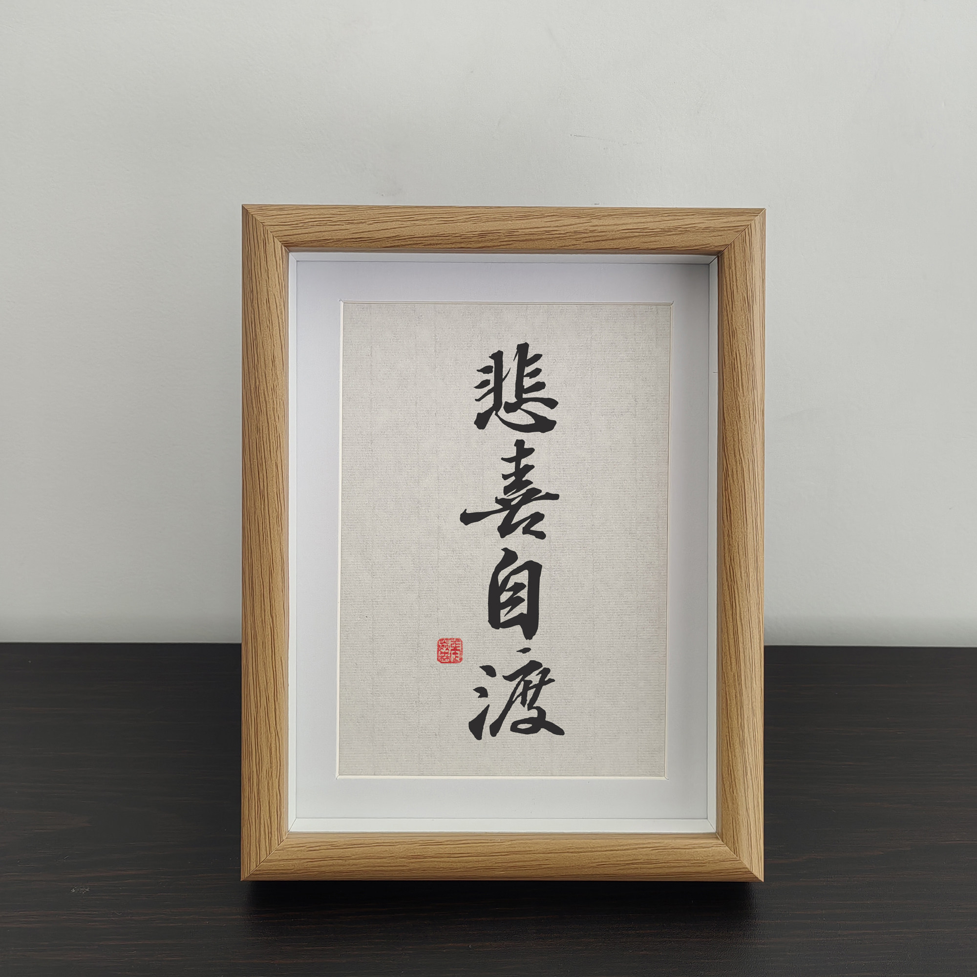 悲喜自渡书法摆台