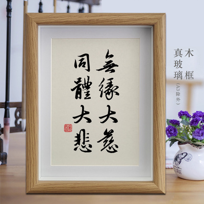 无缘大慈同体大悲励志字画书法摆件客厅办公室挂画卧室相框摆台