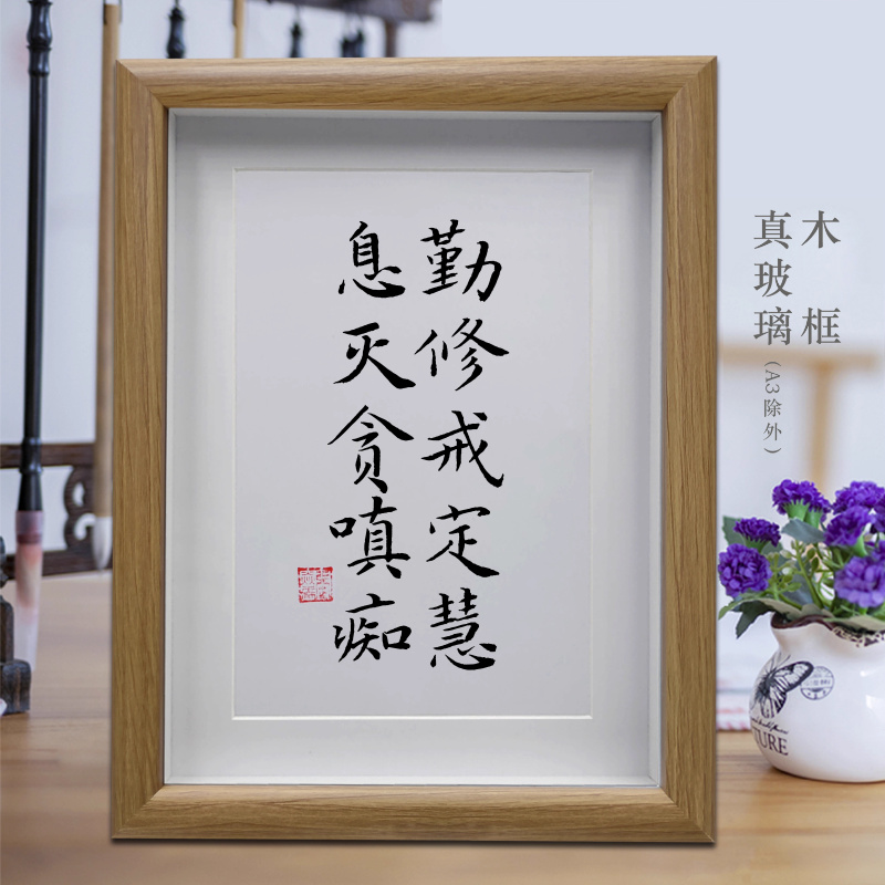 勤修戒定慧息灭贪嗔痴励志字画书法摆件客厅挂画书房摆台装饰画