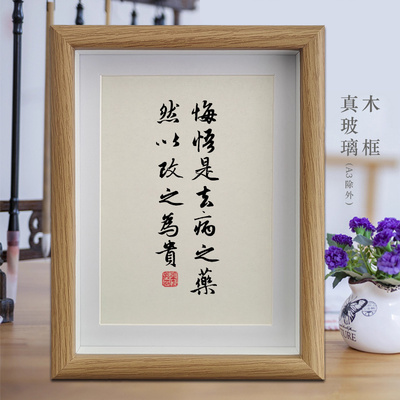 悔悟是去病之药然以改之为贵字画书法摆件客厅挂画书房相框摆台