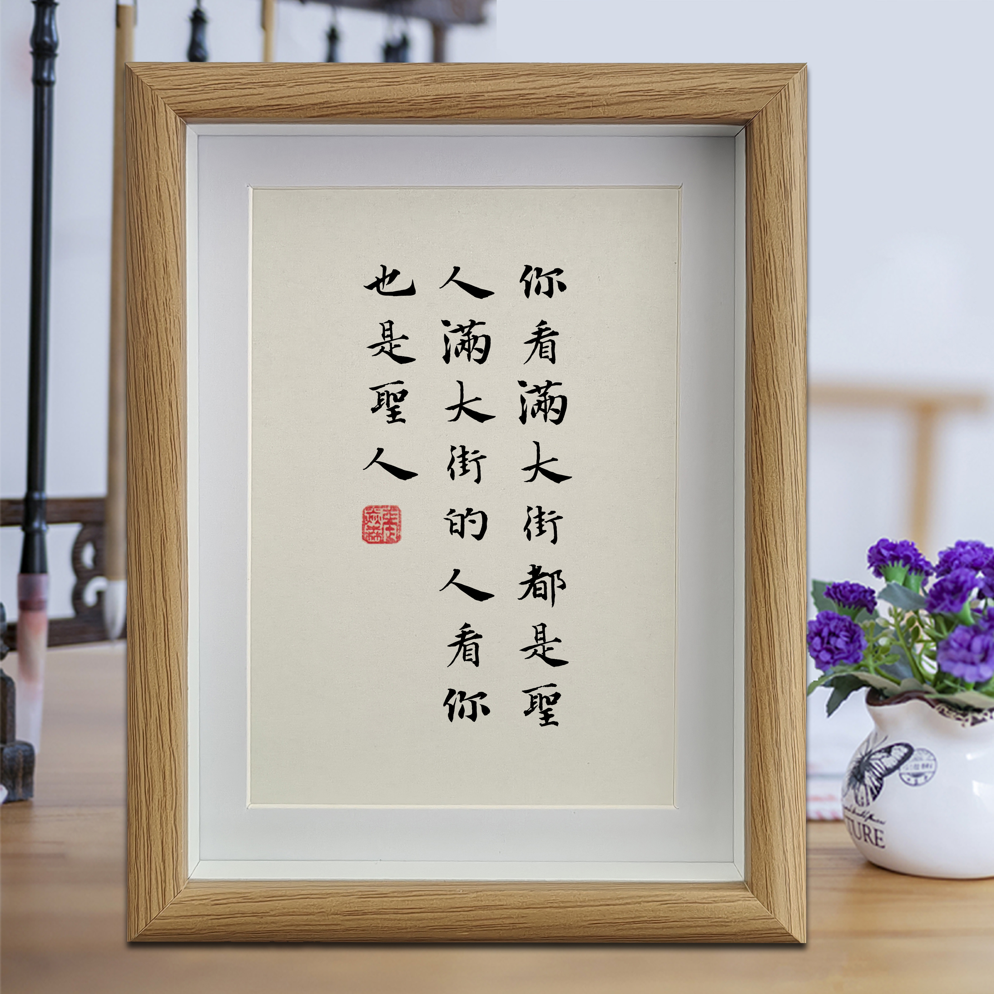 你看满大街都是圣人满大街的人看你也是圣人励志字画书法摆件挂画