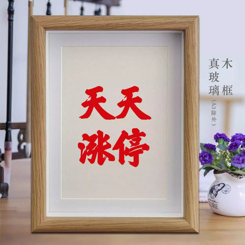 天天涨停股民炒股办公桌面摆台字画书法摆件挂画书房办公室装饰画