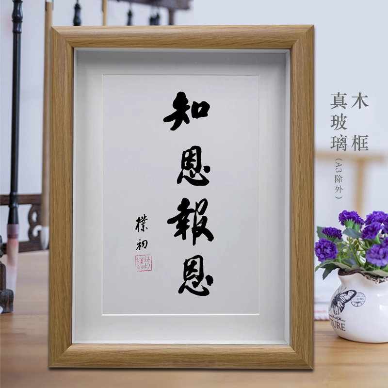 赵朴初书法知恩报恩客厅书法挂画办公室桌面摆台书房励志字画摆件