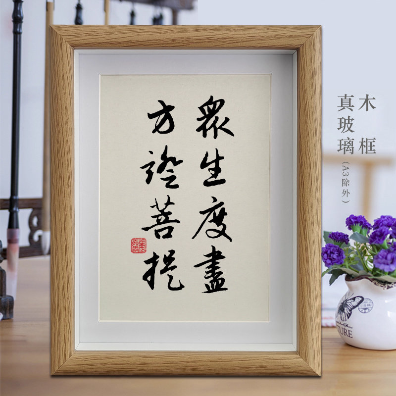 众生度尽方证菩提励志字画书法摆件客厅办公室挂画卧室相框摆台