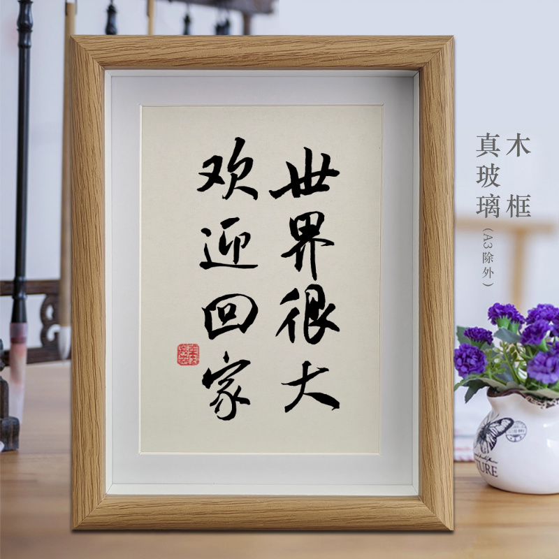 世界很大欢迎回家客厅字画书法摆件相框挂画书房摆台前台装饰画