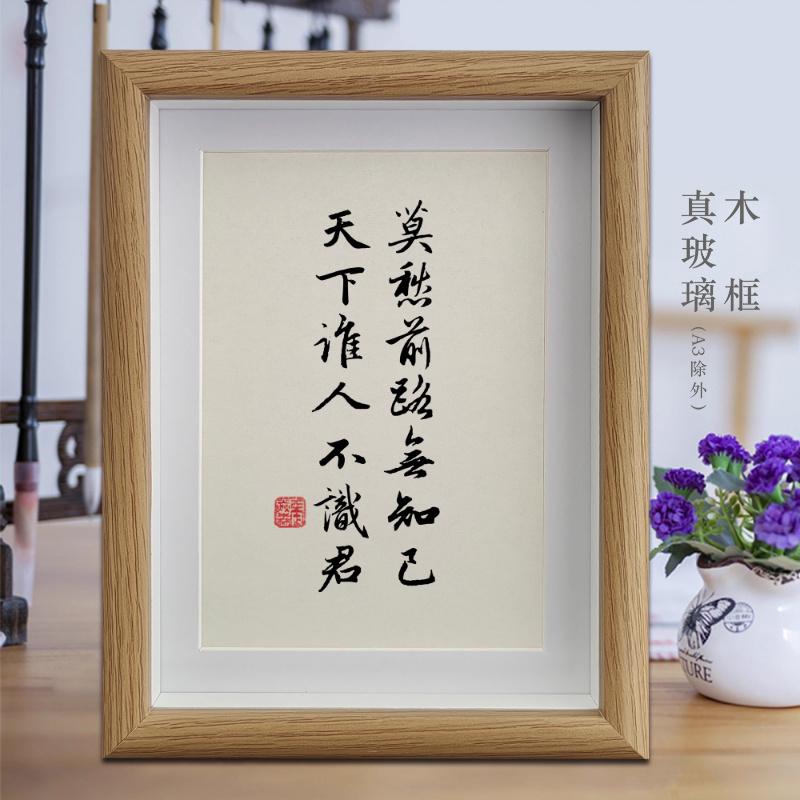 莫愁前路无知己天下谁人不识君励志字画书法摆件相框挂画书房摆台