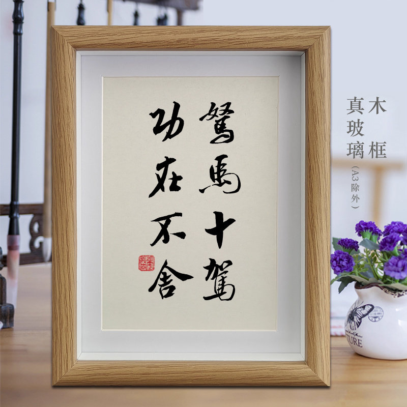 驽马十驾功在不舍客厅励志字画书法摆件公司挂画办公桌面相框摆台