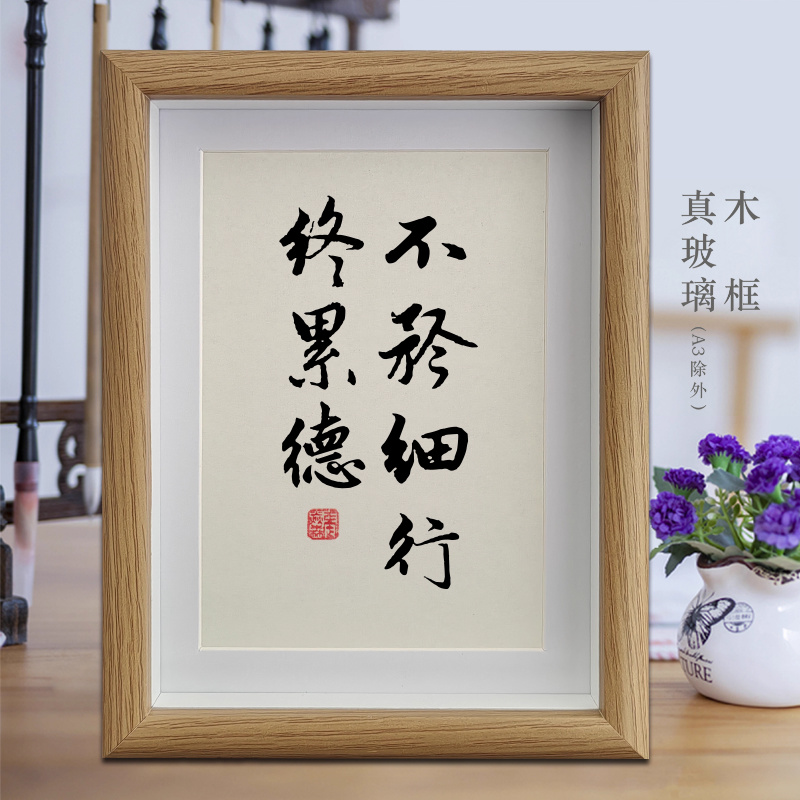 不矜细行终累德励志字画书法摆件客厅办公室挂画卧室创意相框摆台