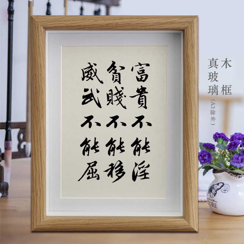 富贵不能淫贫贱不能移威武不能屈励志字画书法摆件相框挂画摆台