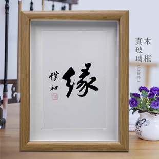 赵朴初书法作品缘字书房励志学习摆件客厅书法挂画办公室桌面摆台