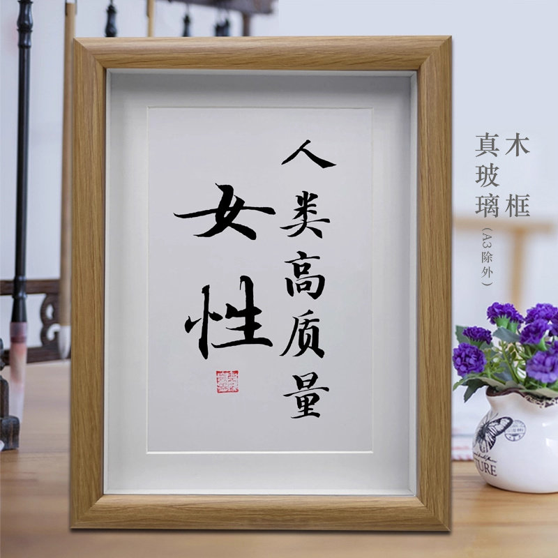 人类高质量女性励志书法挂画公司摆台字画摆件装饰画创意礼品礼物