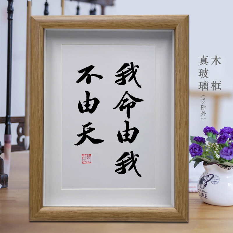 我命由我不由天励志字画客厅书法摆件相框挂画书房摆台办公室装饰