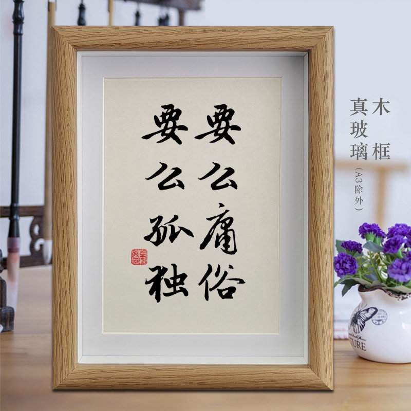 要么庸俗要么孤独励志字画书法摆件客厅办公室挂画卧室相框摆台