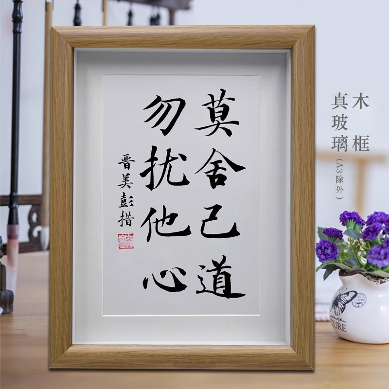 莫舍己道勿扰他心客厅励志书法挂画摆台书房办公室字画摆件装饰画
