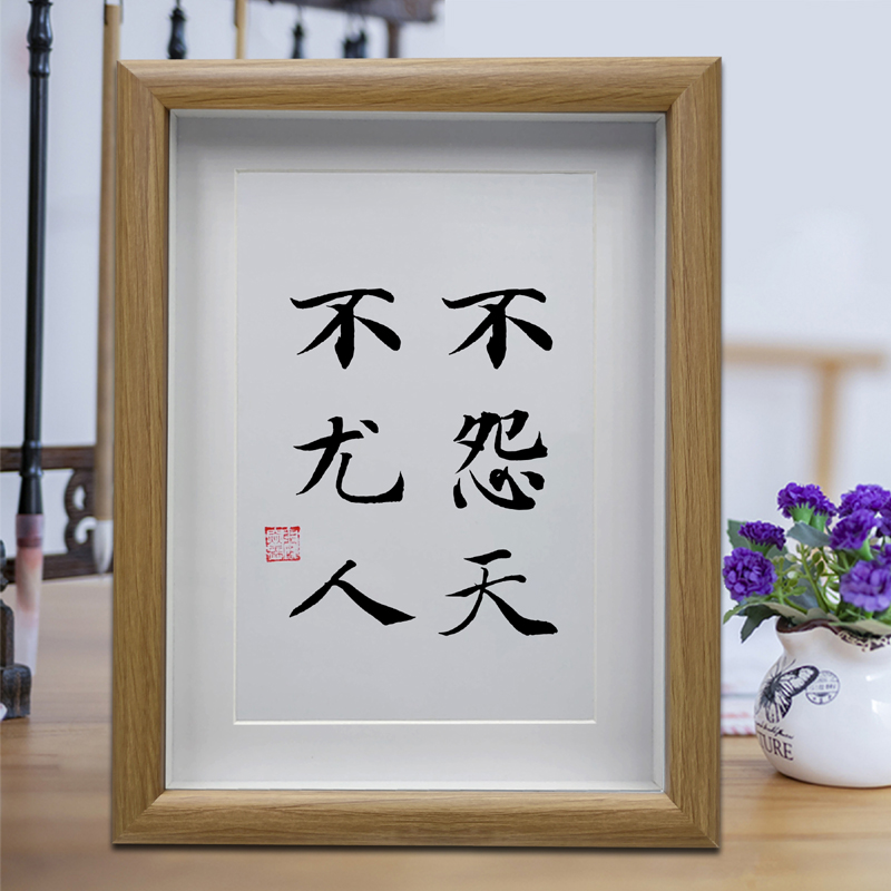 不怨天不尤人 客厅书法挂画 书房办公室励志摆件字画创意摆台礼品
