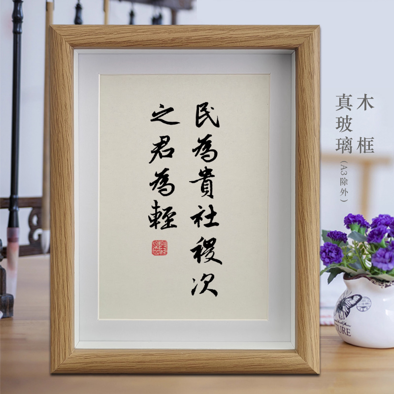 民为贵社稷次之君为轻励志字画书法摆件客厅相框挂画办公室摆台