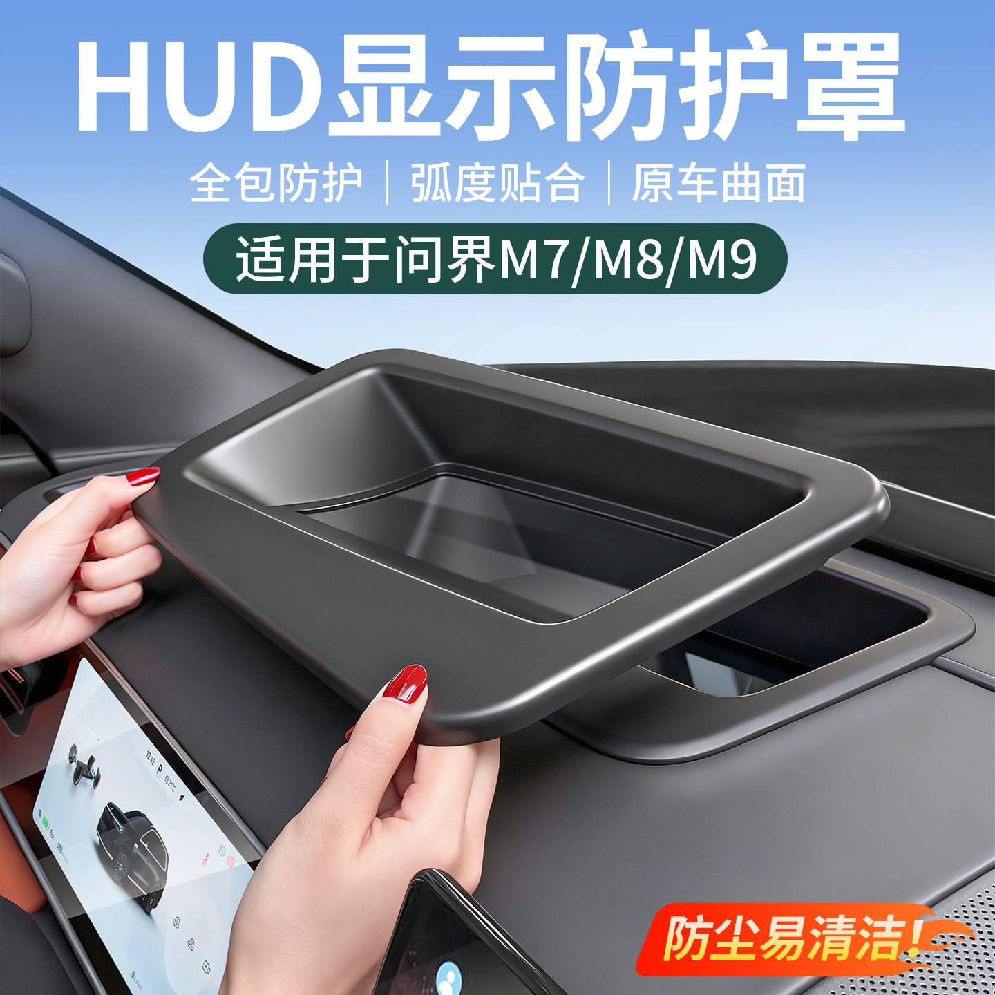 问界HUD防尘保护罩改装用品