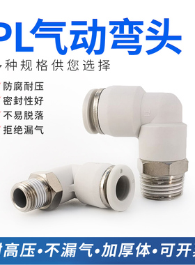 白色气动快插弯头PL6/8/10-01/02/03/04螺纹直角气接头快接