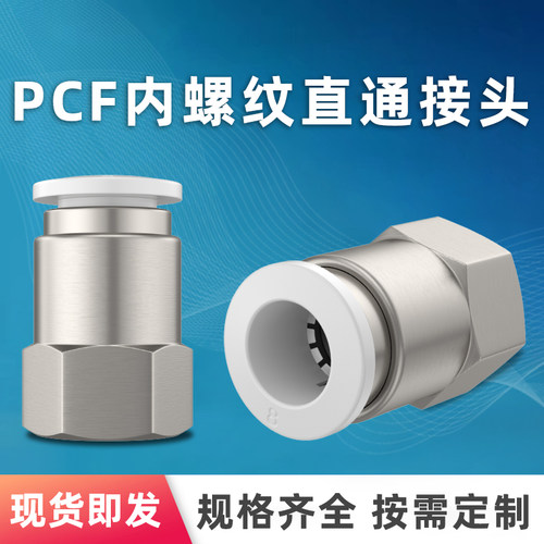 气管气动快速接头内螺纹直通PCF/4/6/8mm/10/12/14/01-02-03-04